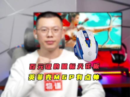 百元级的无线鼠标天花板?英菲克M6P机甲风有点帅#无线鼠标 #英菲克m6p #电脑外设