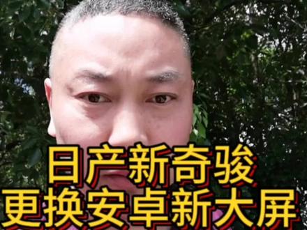 上门更换日产新奇骏中控大屏、原车屏幕触摸失灵没有维修价值、直接更换新大屏!效果完美!#抖音汽车 #大屏导航 #汽车改装升级 #日产奇骏 #苏州飞哥改导航