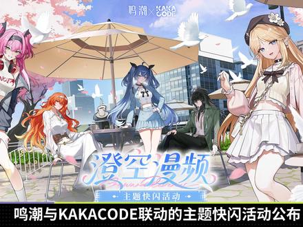 鸣潮与KAKACODE联动!产品周边居然高达18种!可谓是应 #鸣潮 #鸣潮我们生而眺望 #鸣潮卜灵 #鸣潮千咲