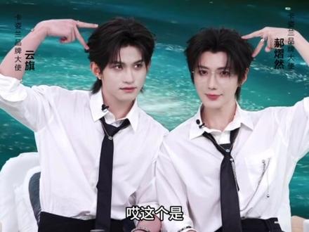 现场默契大挑战来袭!速速点击直播间围观#卡姿兰#卡姿兰品牌大使云旗郝熠然