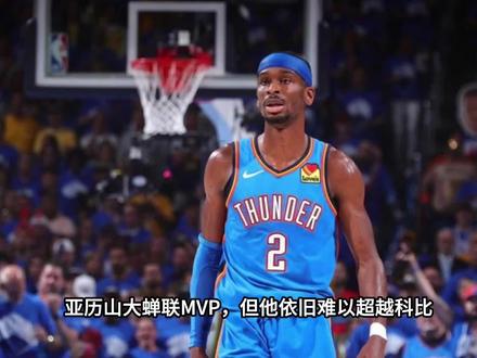 亚历山大蝉联MVP,但他的实力依旧无法超越科比#科比 #亚历山大 #MVP #nba