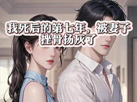 书接上文~《我死后的第七年,被妻子挫骨扬灰了》小说📖~苏旭董青青苏星阳陈泽言超长付费版后续来了!接上文~无缝衔接~全文已完结~大结局~配享太庙!拒绝给白月光捐肾后,总裁妻子以我父母为要挟,强迫我签署了肾脏捐献同意书。「你没了一颗肾还能活,可泽言不一样,他没了这颗肾会死的。」捐献手术成功后,妻子为了惩罚我的自私自利,故意带着她的白月光环游全球。在我肾衰竭去世的第五年,她终于玩累了,准备收心回归家庭。却无论如何都找不到我的身影。#我死后的第七年被妻子挫骨扬灰了#我死后的第七年被妻子挫骨扬灰了后续#我死后的第七年被妻子挫骨扬灰了大结局#苏旭董青青苏星阳陈泽言#小说一口气看完系列推荐