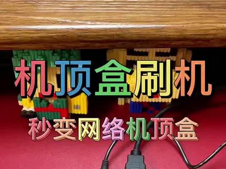 UNT413A刷机升级救砖教程#机顶盒 #机顶盒刷机