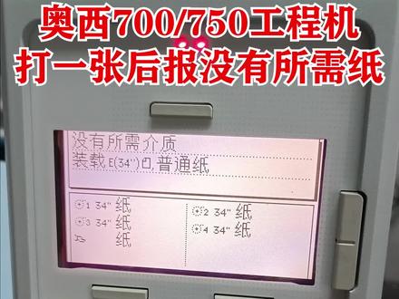 奥西700/750工程机打一张后报没有所需纸 #复印机 #复印机维修 #打印机 #打印机维修 #印刷行业