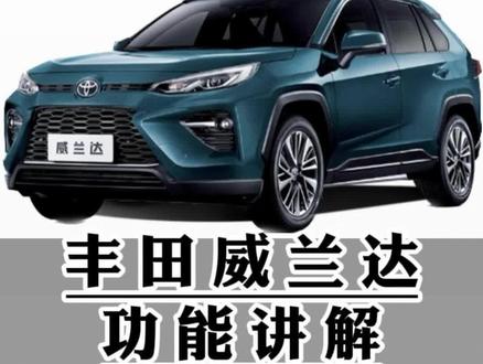 丰田威兰达功能讲解(六十五)语音识别控制#威兰达 #用车有妙招 #用车知识#每天一个用车知识 #汽车人共创计划 @抖音汽车 @抖音小助手 @抖音创作者中心 @抖音汽车快报