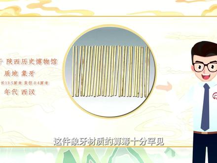 #阁物博物馆奇妙夜 #知识科普 #算数 陕西历史博物馆:西汉 象牙算筹