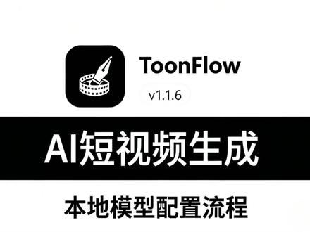 toonflow本地模型配置教程来咯!#保姆级教程 #教程分享 #toonflow 有任何问题欢迎在评论区讨论分享 小艾看到后会回复哦#免费开源 #ai漫剧