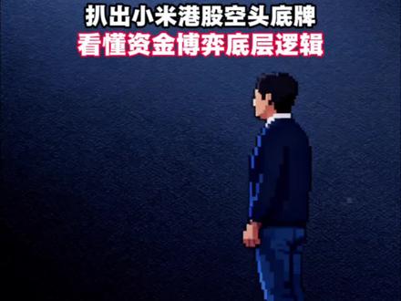 扒出小米港股空头真实底牌,看懂背后真实资金博弈,轧空临界点、行情分水岭一次性讲透!#小米 #雷军 #财经 #股票 #小米股票