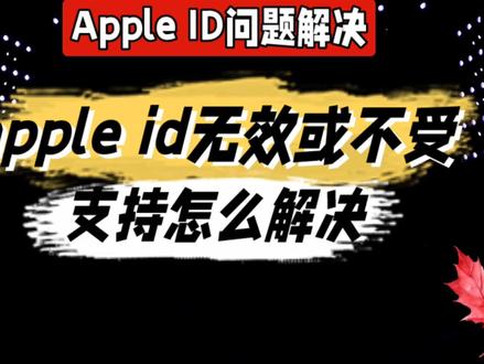 appleid无效或不受支持怎么解决@中视频伙伴计划官号 #appleid #appid无效