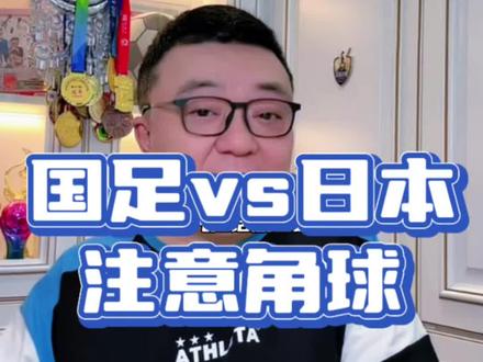#U23国足vs日本 注意日本队的角球