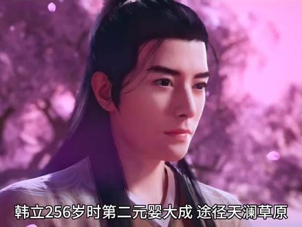 #凡人修仙传 韩立元婴期后续!