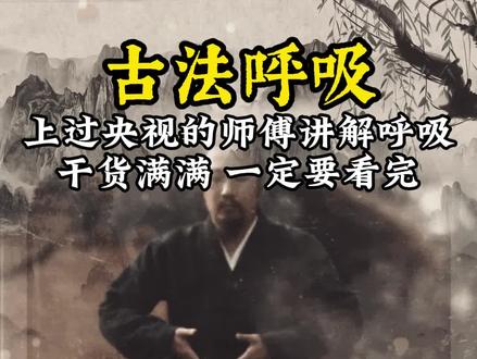 呼吸教学#呼吸 #呼吸教学 #养生 #锻炼 #道家文化