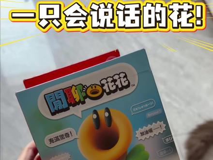 开箱体验分享|话痨任天堂闲聊花花
#任天堂switch #闲聊花花 #马里奥惊奇 #玩具开箱#游戏日常