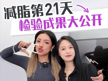 21天减脂打卡结束!我到底瘦了多少呢???#江映蓉21天减脂打卡 #女明星的减脂日常#燃脂的一百种方式