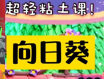 023手把手教小朋友,做超轻粘土植物大战僵尸向日葵! #植物大战僵尸 #超轻粘土 #超轻粘土手工 #幼儿粘土 #手工diy #粘土教程 #创意手工 #儿童创意手工 #亲子手工 #手工教程