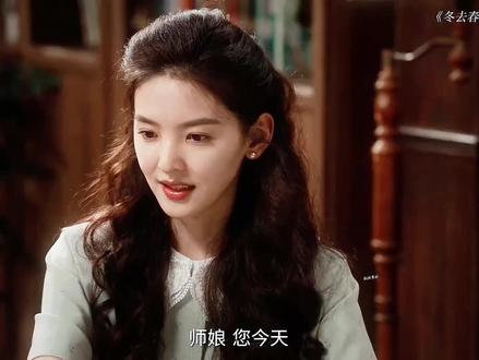 庄庄用一条裙子成功拿捏师娘#冬去春来 #章若楠