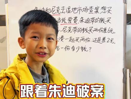 跟着朱迪破案 ,数学来搞定小吃账#疯狂动物城二#同款数学题#小学数学应用题#数形结合