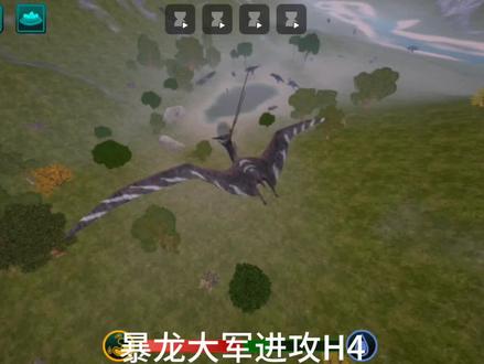 #诅咒之岛 暴龙大军进攻h4,但是一开始可能注定失败