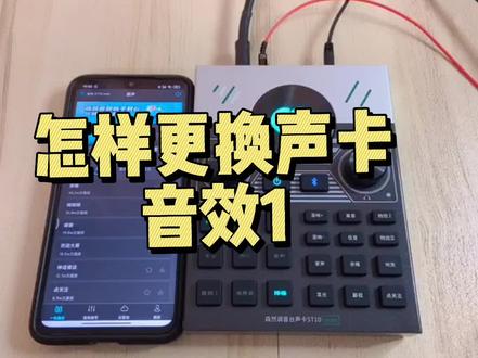 怎样更换森然ST10mini声卡的音效1,#声卡知识 咨询同款 #手机直播声卡 关注 @上海海京电子设备
