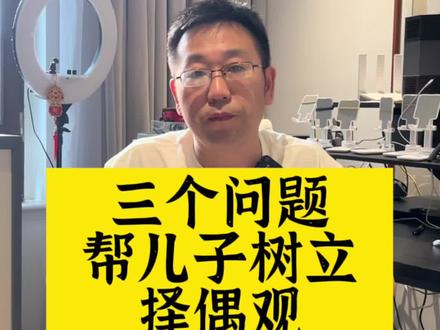 三个问题帮儿子树立择偶观,找到灵魂伴侣#父母课堂 #家庭教育 #男孩教育@抖音小助手