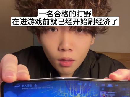 一名合格的打野在进入对局前就已经开始刷经济了