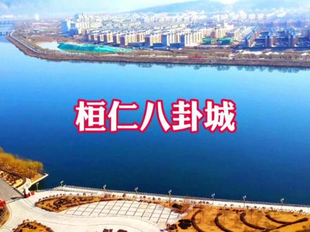 本溪桓仁八卦城真的太神奇了 #历史古迹 #自然风景 #旅行推荐官