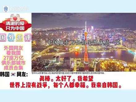 外国网友看我国27座万亿俱乐部城市成员合集 #经济发展 #外网热评