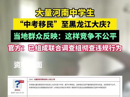 大量河南中学生“中考移民”至黑龙江大庆?当地群众反映:这样竞争不公平,官方:已组成联合调查组彻查违规行为 #黑龙江dou知道 #河南