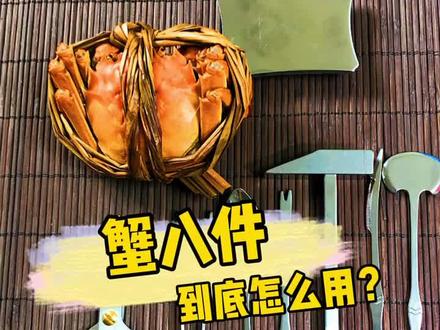 吃蟹也要有仪式感,你学会了吗?#热门 #好物推荐 #生活 #美食 #大闸蟹