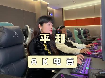 Ak电竞 在平和既然有这么高大上的电竞网咖!过来体验一下#AK电竞 #电竞房 #网吧 #同城优先