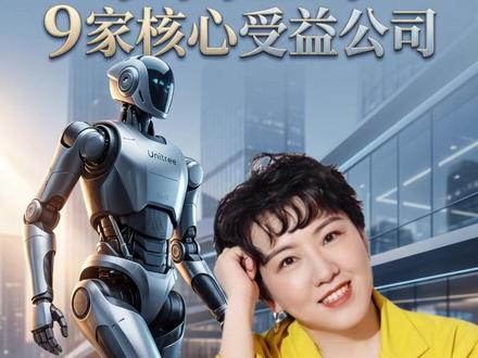 宇树上市9家核心受益公司 #投研 #股票分析 #宇树科技 #机器人 #科技