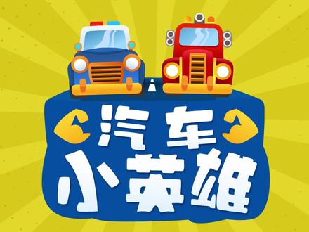 汽车小英雄13集-旧房换新颜#少年动画城#萌知计划@抖音青少年