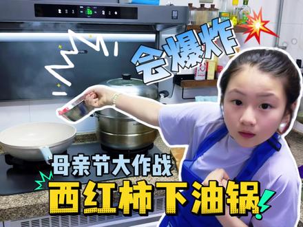 母亲节给妈妈做顿饭!才知道西红柿下锅会爆炸! #亲子 #小学生 #母亲节 #vlog #人类幼崽成长计划