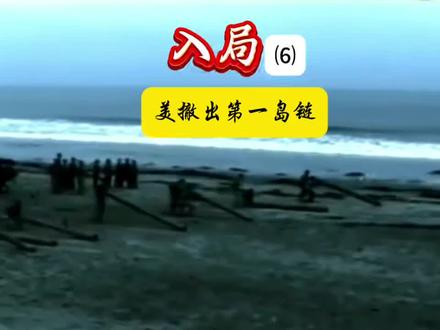 美军撤出第一岛链的背后#驻日美军 #台海时刻