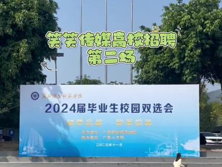 笑笑传媒高校招聘第二站来到广西职业师范学校!招聘持续进行中,欢迎大家上BOSS直聘向“广西笑笑传媒有限公司”投递简历!#求职招聘抖起来 #志同道合的人才会喜欢同一片风景 #招聘会