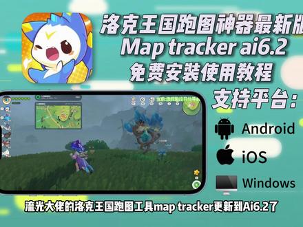 《核桃笔记》洛克王国导航跑图神器最新版本保姆级下载使用教程 洛克王国maptracker流光 #洛克王国 #洛克王国跑图 #洛克王国世界跑图工具 #洛克王国跑图工具 #洛克王国攻略
洛克王国跑图工具教程
洛克王国跑图工具手机
洛克王国跑图路线
洛克王国跑图神器下载
洛克王国电脑跑图工具
洛克王国手机跑图
洛克王国maptracker ai6.2
洛克王国跑图导航
