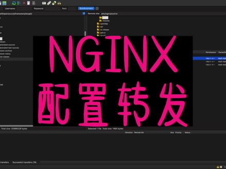 NGINX配置转发 #NGINX