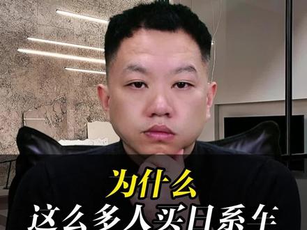 为什么这么多人买日系车?#日系车