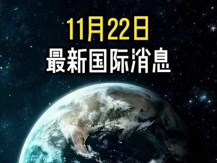 11月22日国际局势分析#最新国际消息 #国际局势 #大国博弈