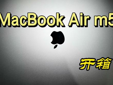 MacBook Air m5开箱#MacBook Air#苹果笔记本 #开箱视频 #dou上热门#抖音创作者激励计划
