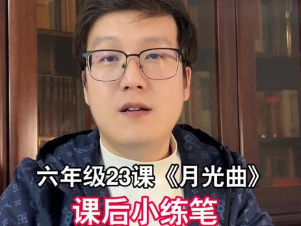 六年级23课《月光曲》课后小练笔