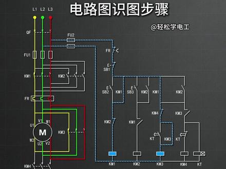 按步骤分析电路,正反转星三角控制原理 #电路图 #电工 #正反转 #星三角