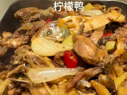 酸辣开胃的广西柠檬鸭#美食教程 #家常菜 #美食分享 #厨房烟火气 #柠檬鸭