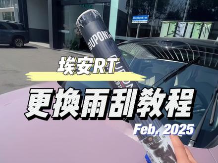 埃安RT更换雨刮#埃安RT