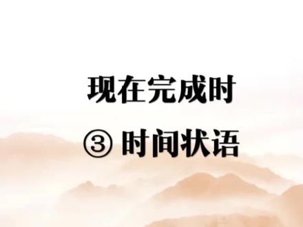 看过来,现在完成时什么时候用
一:for + 时间段;since + 时间点/时间段 ago/ 句子
二:常见的不确定的时间状语:
lately; recently, just, already, yet, up to now; till now; so far, these days
三:在表示“最近几世纪/ 年/ 月以来……”时间状语中 in the past few years/months/weeks/days;
over the past few years;
四:表示“第几次做某事”#创作灵感 #英语语法 #英语时态