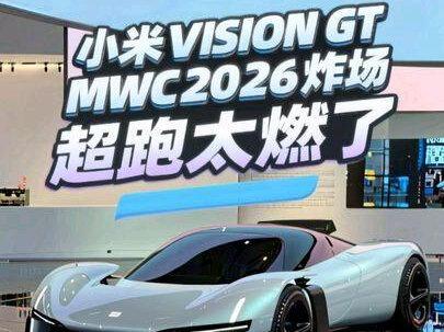 小米Vision GT这台超跑太燃了,现场围了太多人,火热出圈了,我们从各个角度细致看下小米这次的设计 #热点 #visiongt #小米超跑 #小米visiongt #MWC2026