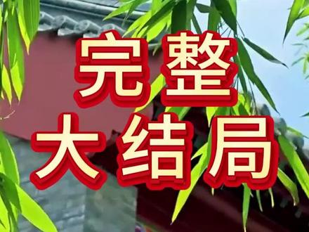 新婚夜我发现了娘子的秘密后续结局 婚礼前夜我发现了女友的秘密后续
新婚夜娘子秘密后续
婚礼前夜我发现未婚夫的秘密后续
新婚夜发现娘子的秘密
新婚之夜发现老婆是狐妖
新婚夜我发现了娘子的秘密狐妖
新婚夜我发现新娘子的秘密短句
新婚夜我发现了一个不得了的秘密
婚礼前夜我发现了妻子的秘密
新婚我发现了娘子的秘密短剧
新婚夜娘子秘密大公开
短剧新婚夜我发现了娘子的秘密
我发现了娘子的秘密短剧
新婚夜丈夫秘密揭秘
新婚夜我发现了娘子的秘密画皮
新婚夜我发现新娘子的秘密
新婚夜娘子是狐妖的情节
新婚夜我发现了娘子
新婚夜我发现了娘子的秘密演员表
新婚夜娘子是九尾妖狐剧情
新婚夜发现秘密的电视剧
新婚夜我发现了娘子的秘密
新婚之夜我才发现我的老婆不是人
新婚夜我发现了娘子的秘密短剧
新婚夜发现了娘子的秘密短剧
新婚之夜丈夫意外发现妻子的秘密
新婚之夜我才发现彩礼是借的
新婚娘子
新婚夜我发现了老婆的秘密
婚礼前夜我发现了女友的秘密小说
好剧短集数推荐排行榜
好剧推荐新婚哑妻
好剧推荐精彩片段单身男女
新婚夜发现娘子是妖狐
新婚夜我发现娘子秘密下集
新婚夜我发现娘子秘密更新时间
新婚夜我发现娘子秘密女主
新婚夜我发现了娘子的秘密角色
你许仙啊
因为一个片段看了整部剧
新婚夜我发现娘子秘密角色
我们这小地方
新婚之夜我发现
婚礼前夜我发现了未婚妻的秘密
短剧发现老婆的秘密
短剧《新婚夜突然发现进错洞房》
新婚夜我发现夫君是我的杀父仇人
娘子的秘密
#新婚夜我发现了娘子的秘密 #新婚夜我发现了娘子的秘密短剧 #新婚夜我发现了娘子的秘密后续 #好剧推荐 #短剧追到爽