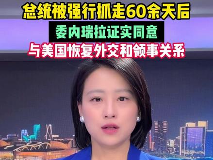 据央视新闻报道,当地时间3月5日,委内瑞拉外交部发布公告称,委内瑞拉在与美国建立外交对话后两国政府已决定恢复外交和领事关系,因美国持续干涉委内瑞拉内政,委内瑞拉于2019年1月与美国断绝外交关系,美驻委使馆外交人员于当年3月全部撤离,今年1月3日,美军对委内瑞拉发动大规模军事打击强行控制委总统马杜罗及其妻子并将他们带到美国,1月31日,美国外交使团抵达委内瑞拉首都加拉加斯双方重启外交接触.#小强热线主播说