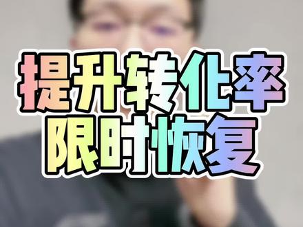 经常看到你的同行有限时恢复价格的功能。这个功能其实每个人的后台都有,并且你利用好这个功能可以去提升你的单品转化率,尤其是新品前期。