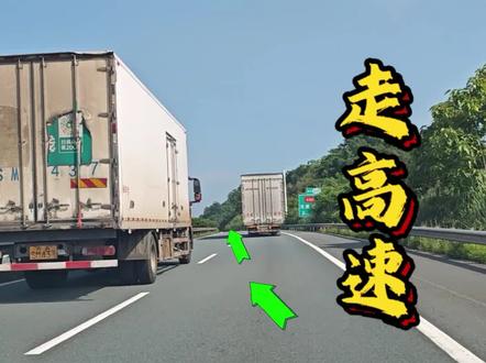 走高速如何正确超车?新手朋友要明白 #高速超大货车技巧 #驾驶技巧